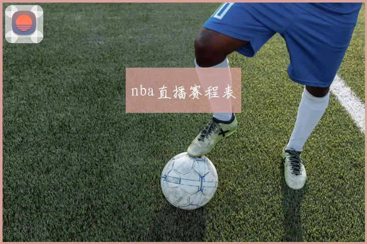 nba直播赛程表