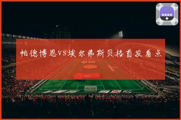 帕德博恩vs埃尔弗斯贝格首发看点