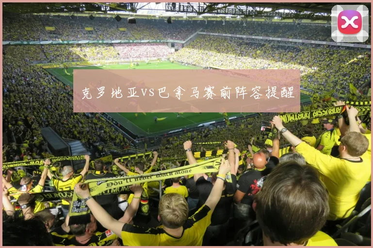 克罗地亚vs巴拿马赛前阵容提醒