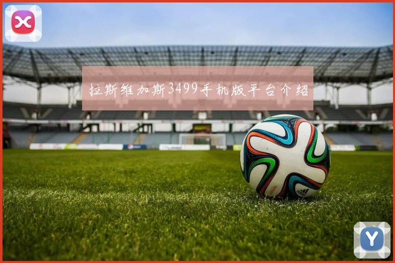 拉斯维加斯3499手机版平台介绍