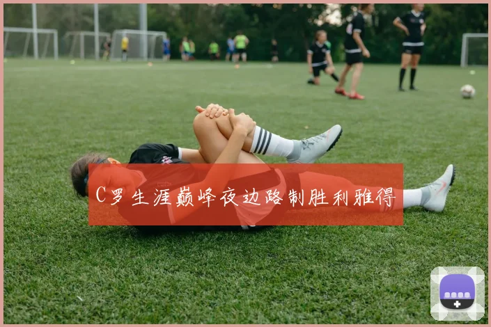 C罗生涯巅峰夜边路制胜利雅得