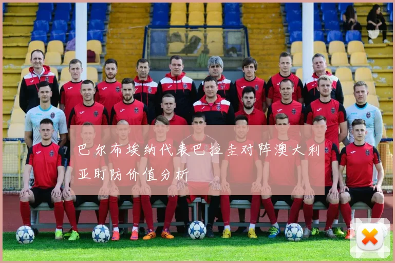 巴尔布埃纳代表巴拉圭对阵澳大利亚盯防价值分析