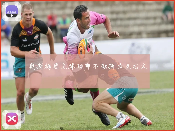 奥斯梅恩点球助那不勒斯力克尤文