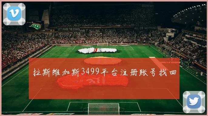 拉斯维加斯3499平台注册账号找回