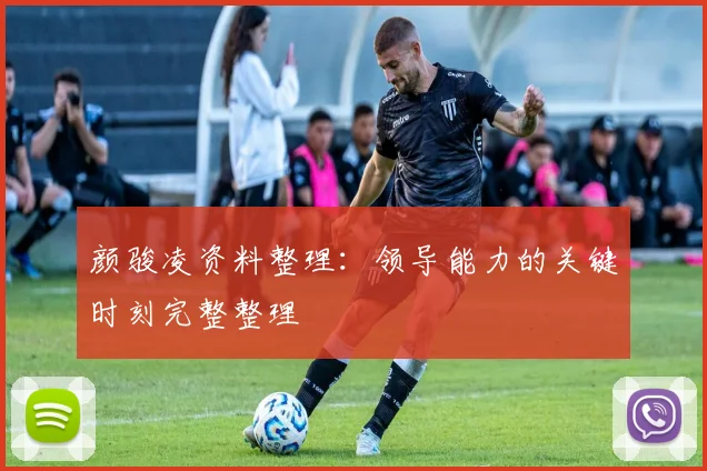 颜骏凌资料整理：领导能力的关键时刻完整整理