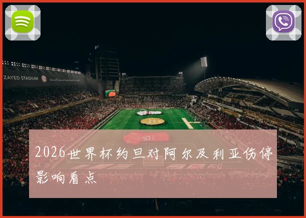 2026世界杯约旦对阿尔及利亚伤停影响看点