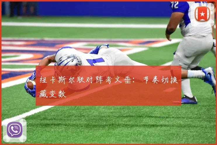 纽卡斯尔联对阵考文垂：节奏切换藏变数