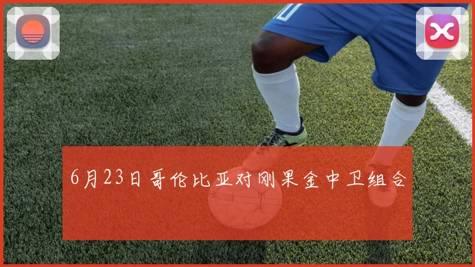 6月23日哥伦比亚对刚果金中卫组合