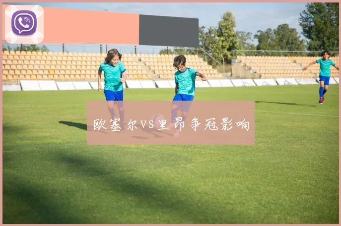欧塞尔vs里昂争冠影响
