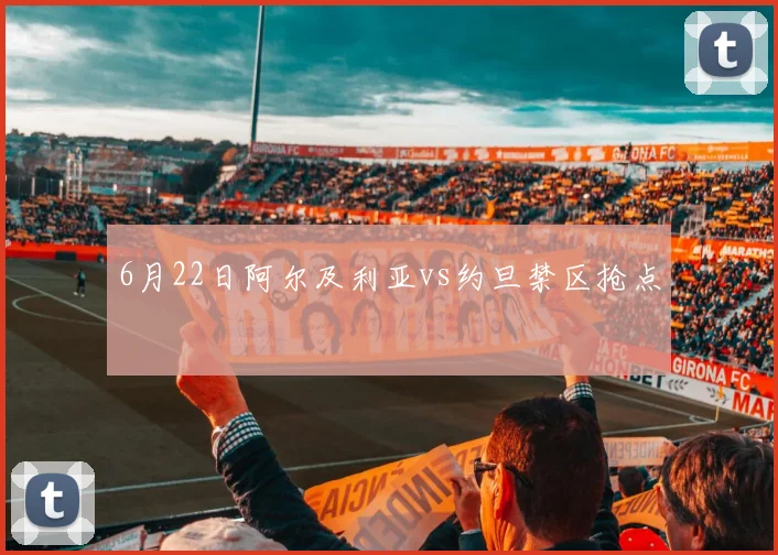6月22日阿尔及利亚vs约旦禁区抢点
