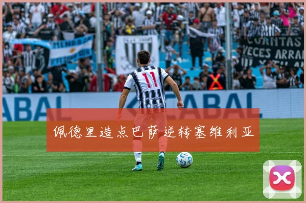 佩德里造点巴萨逆转塞维利亚