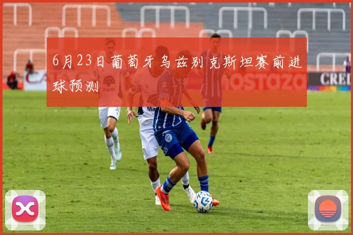 6月23日葡萄牙乌兹别克斯坦赛前进球预测