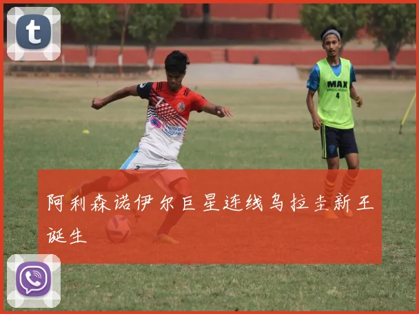 阿利森诺伊尔巨星连线乌拉圭新王诞生