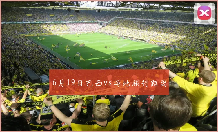 6月19日巴西vs海地旅行距离